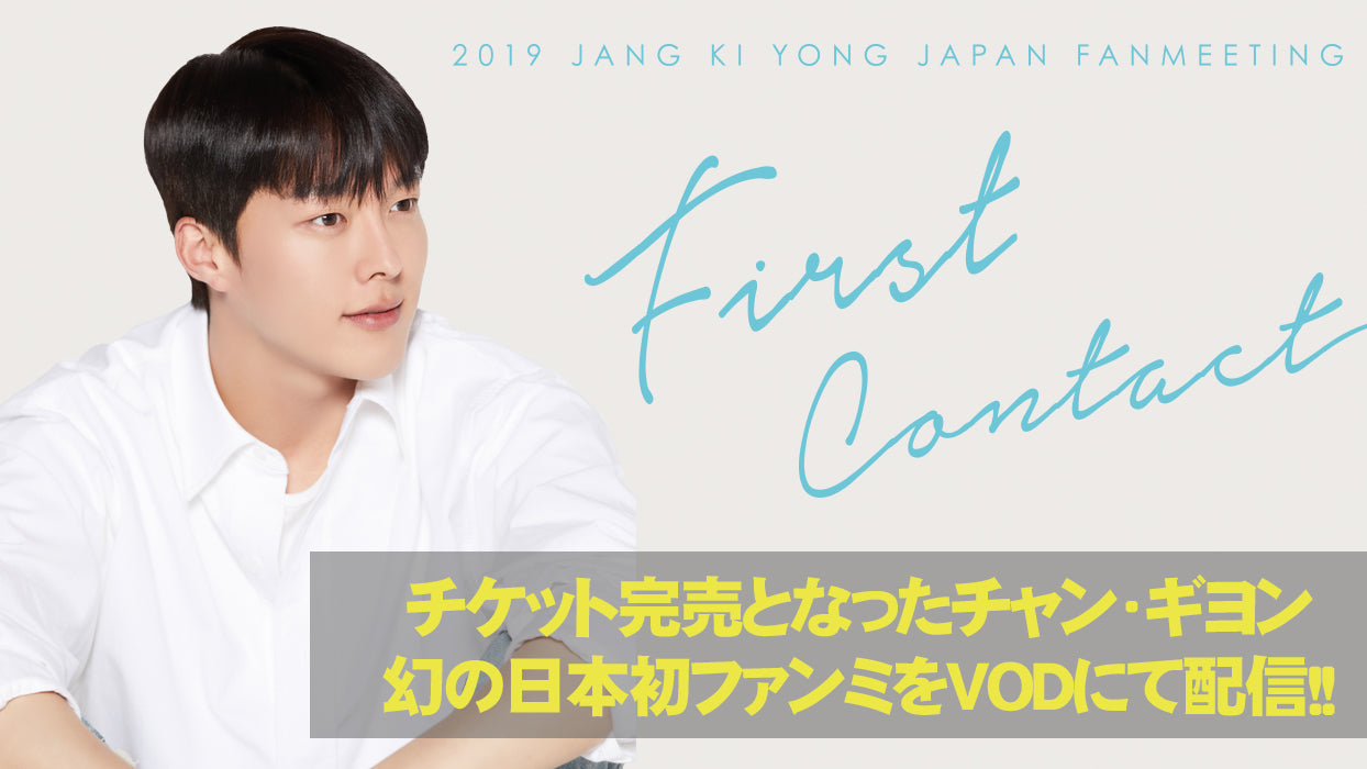 2019 JANG KI YONG JAPAN 1st FANMEETING ～First Contact～(VOD) ※販売終了