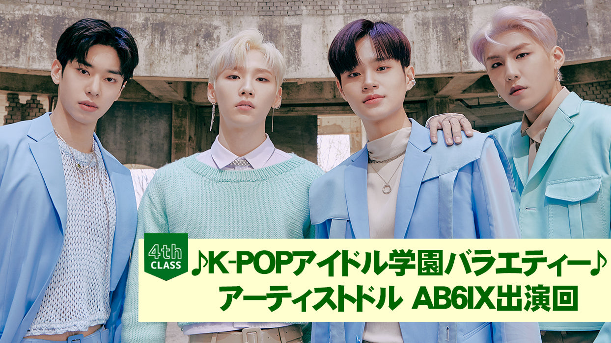 【M SPOTLIGHT】  第4回 AB6IX出演回 見逃し配信視聴チケット  ※販売終了